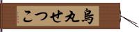 烏丸せつこ Hand Scroll