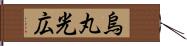 烏丸光広 Hand Scroll