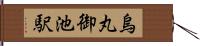 烏丸御池駅 Hand Scroll