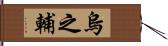 烏之輔 Hand Scroll