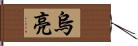 烏亮 Hand Scroll