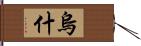 烏什 Hand Scroll