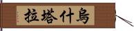 烏什塔拉 Hand Scroll