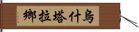 烏什塔拉鄉 Hand Scroll