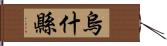 烏什縣 Hand Scroll