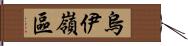 烏伊嶺區 Hand Scroll