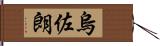 烏佐朗 Hand Scroll