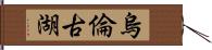 烏倫古湖 Hand Scroll