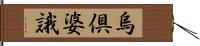 烏倶婆誐 Hand Scroll