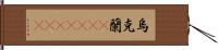 烏克蘭(ateji)(rK) Hand Scroll