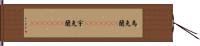 烏克蘭(ateji)(rK) Hand Scroll