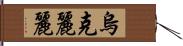 烏克麗麗 Hand Scroll