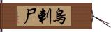 烏剌尸 Hand Scroll