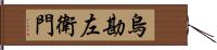 烏勘左衛門 Hand Scroll