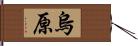 烏原 Hand Scroll