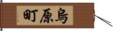 烏原町 Hand Scroll