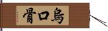 烏口骨 Hand Scroll