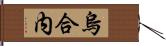 烏合内 Hand Scroll