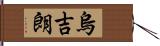 烏吉朗 Hand Scroll