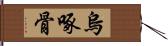 烏啄骨 Hand Scroll