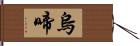 烏啼 Hand Scroll