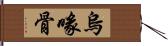 烏喙骨 Hand Scroll