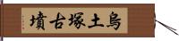 烏土塚古墳 Hand Scroll