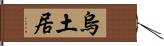 烏土居 Hand Scroll