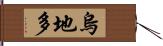 烏地多 Hand Scroll