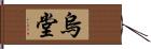 烏堂 Hand Scroll