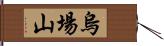 烏場山 Hand Scroll