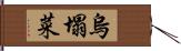 烏塌菜 Hand Scroll