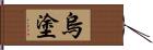 烏塗 Hand Scroll