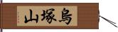 烏塚山 Hand Scroll