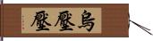 烏壓壓 Hand Scroll