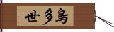 烏多世 Hand Scroll