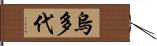 烏多代 Hand Scroll