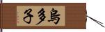 烏多子 Hand Scroll