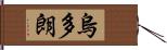 烏多朗 Hand Scroll