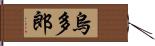 烏多郎 Hand Scroll