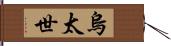 烏太世 Hand Scroll