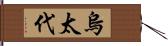 烏太代 Hand Scroll