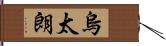 烏太朗 Hand Scroll