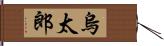 烏太郎 Hand Scroll