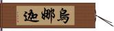 烏娜迦 Hand Scroll