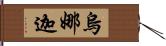 烏娜迦 Hand Scroll