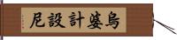 烏婆計設尼 Hand Scroll