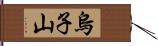 烏子山 Hand Scroll