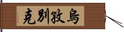 烏孜別克 Hand Scroll