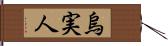 烏実人 Hand Scroll